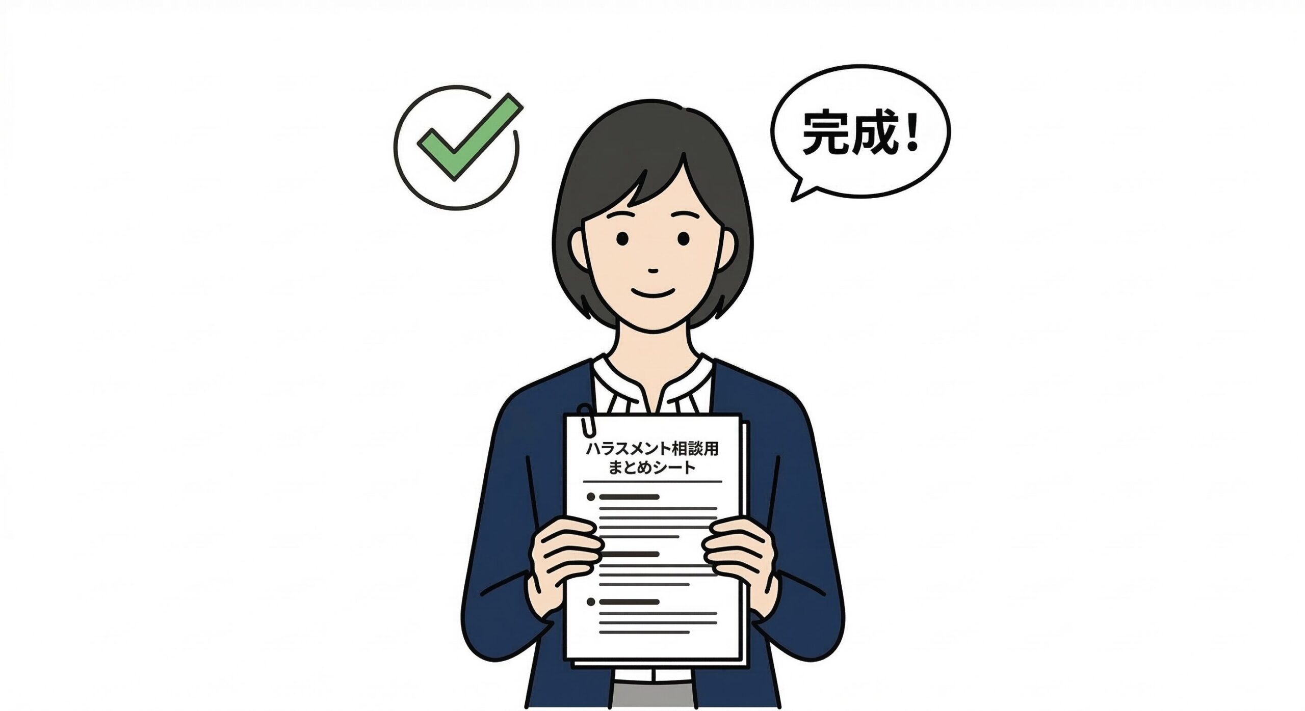 ハラスメント相談用まとめシートの作り方