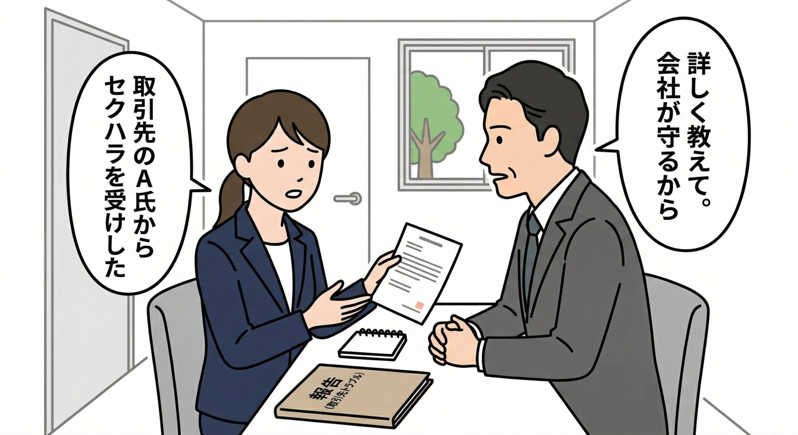 取引先からのセクハラを止めたいときの初動