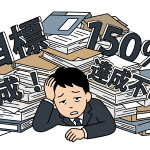 無理なノルマを押しつけられたときの一次対応