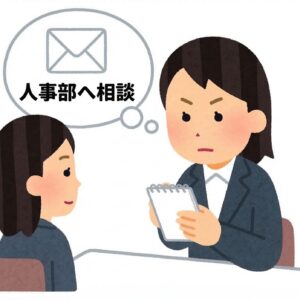 直属がハラスメント加害者のときの相談ルート