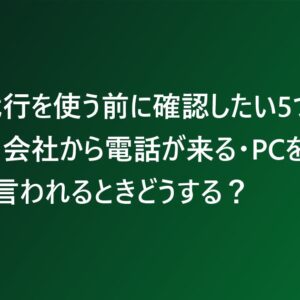 退職代行を使う前に確認したい5つの場面｜会社から電話が来る・PCを返せと言われるときどうする？