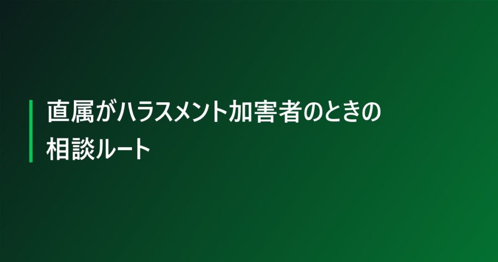 直属がハラスメント加害者のときの相談ルート