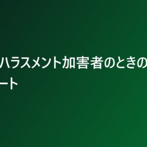 直属がハラスメント加害者のときの相談ルート