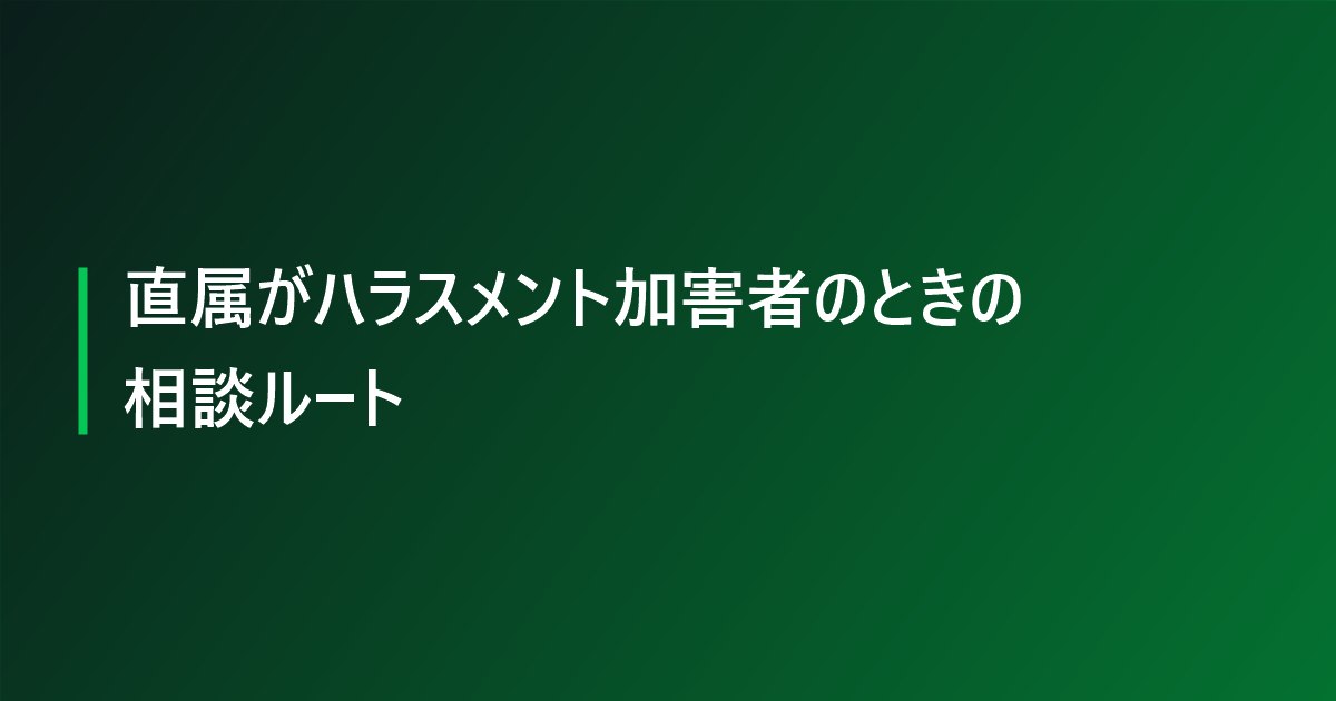 直属がハラスメント加害者のときの相談ルート
