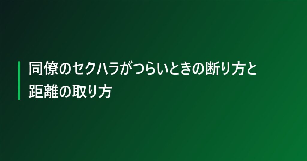 同僚のセクハラがつらいときの断り方と距離の取り方
