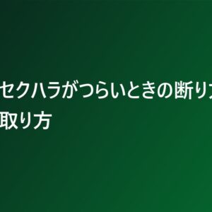同僚のセクハラがつらいときの断り方と距離の取り方