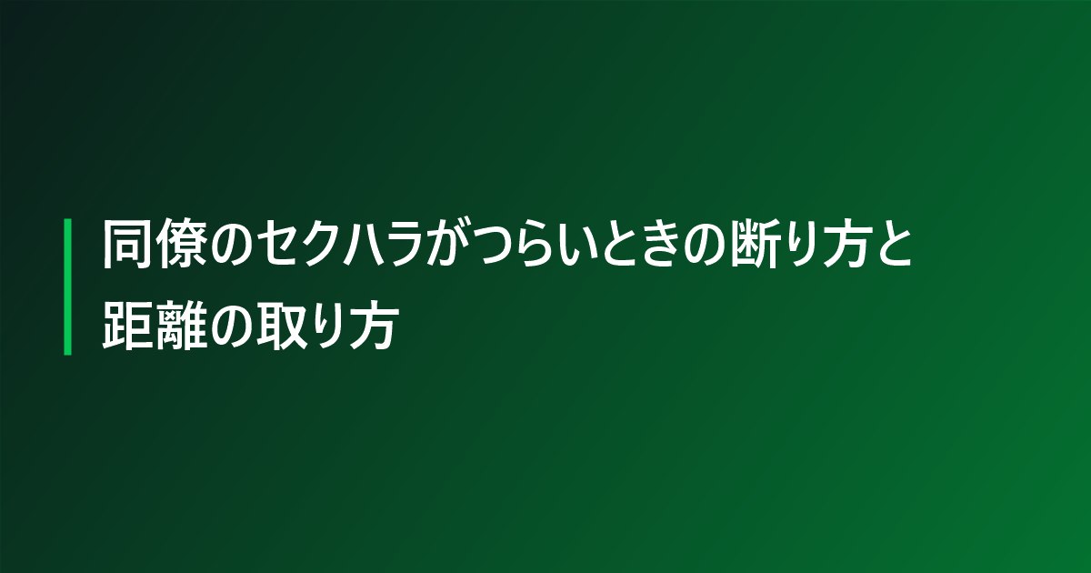 同僚のセクハラがつらいときの断り方と距離の取り方