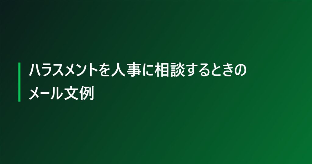 ハラスメントを人事に相談するときのメール文例