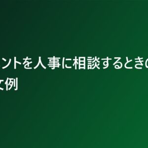 ハラスメントを人事に相談するときのメール文例