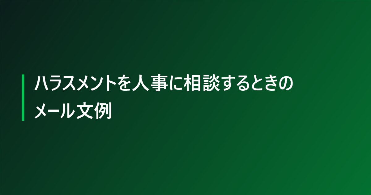 ハラスメントを人事に相談するときのメール文例
