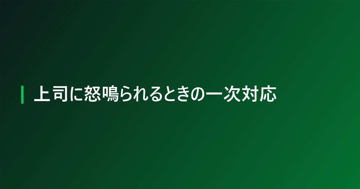 上司に怒鳴られるときの一次対応