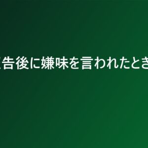 妊娠報告後に嫌味を言われたときの初動
