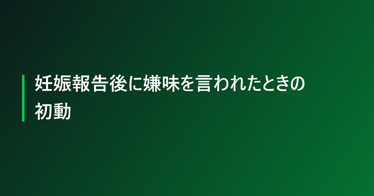 妊娠報告後に嫌味を言われたときの初動