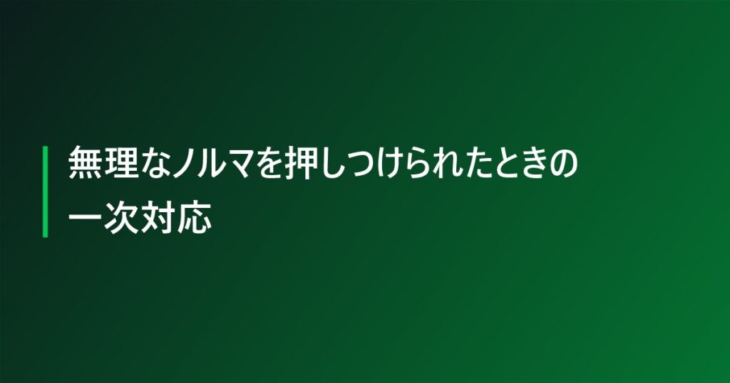 無理なノルマを押しつけられたときの一次対応