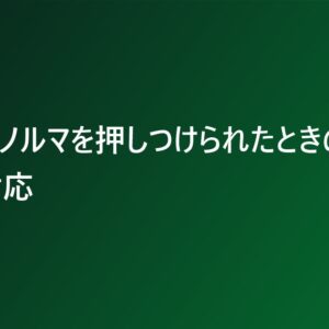 無理なノルマを押しつけられたときの一次対応