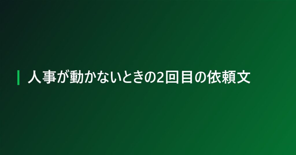 人事が動かないときの2回目の依頼文