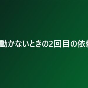 人事が動かないときの2回目の依頼文