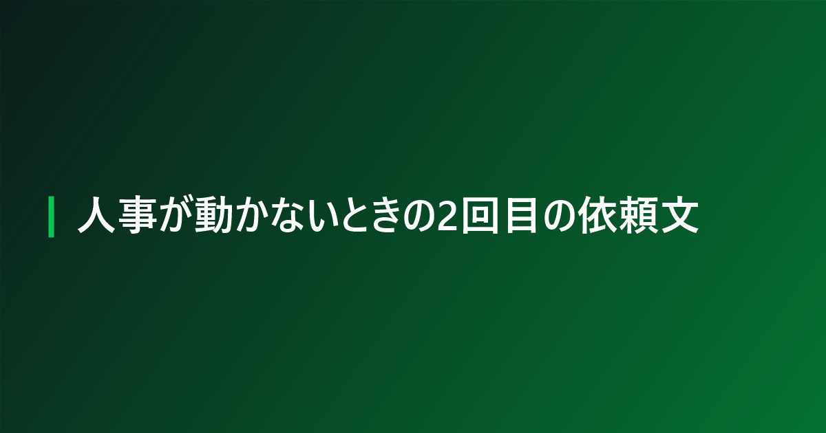 人事が動かないときの2回目の依頼文