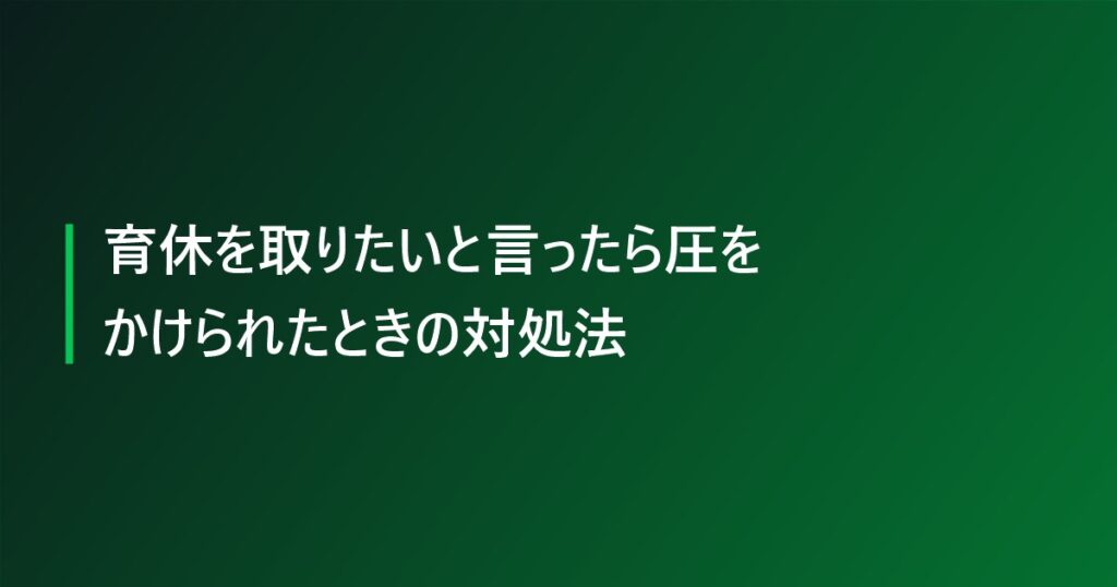 育休を取りたいと言ったら圧をかけられたときの対処法