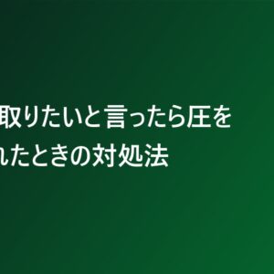 育休を取りたいと言ったら圧をかけられたときの対処法