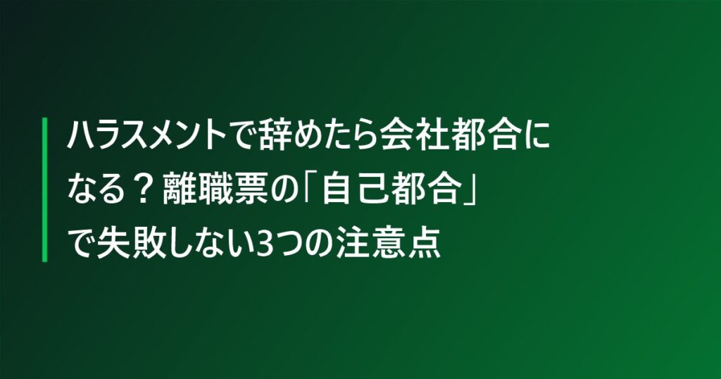 ハラスメントで辞めたら会社都合になる?離職票の「自己都合」で失敗しない3つの注意点