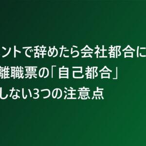 ハラスメントで辞めたら会社都合になる？離職票の「自己都合」で失敗しない3つの注意点