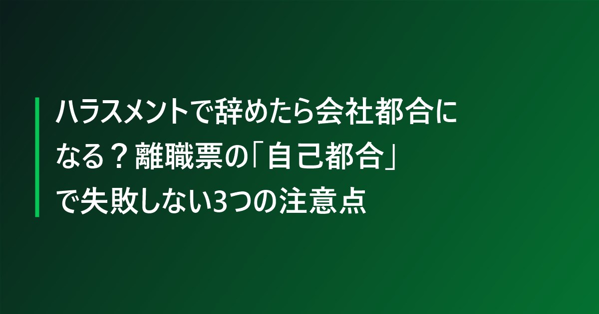 ハラスメントで辞めたら会社都合になる？離職票の「自己都合」で失敗しない3つの注意点