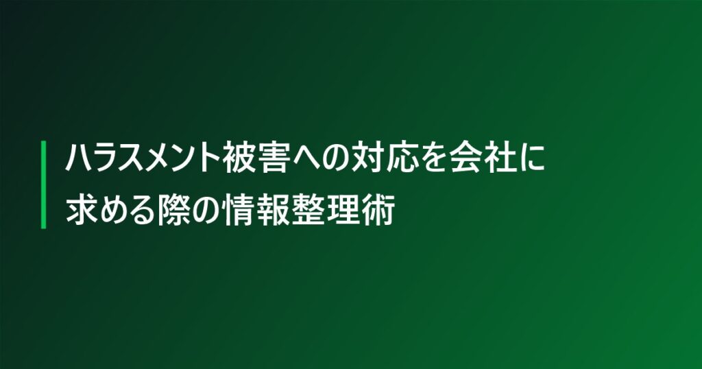 ハラスメント被害への対応を会社に求める際の情報整理術
