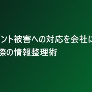 ハラスメント被害への対応を会社に求める際の情報整理術