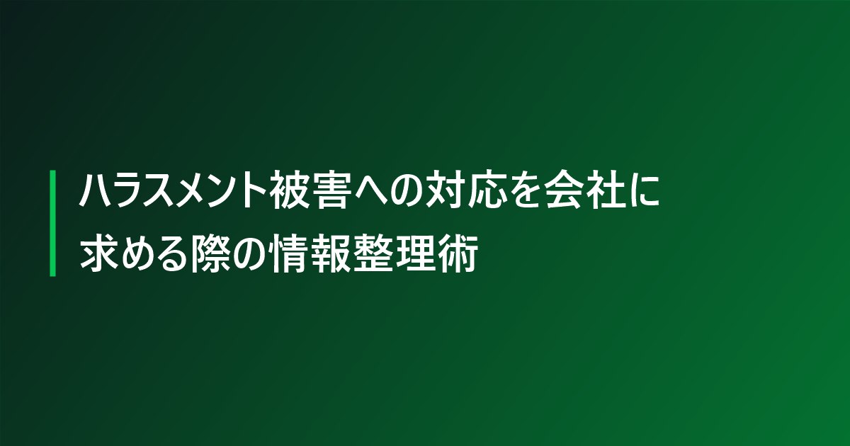 ハラスメント被害への対応を会社に求める際の情報整理術