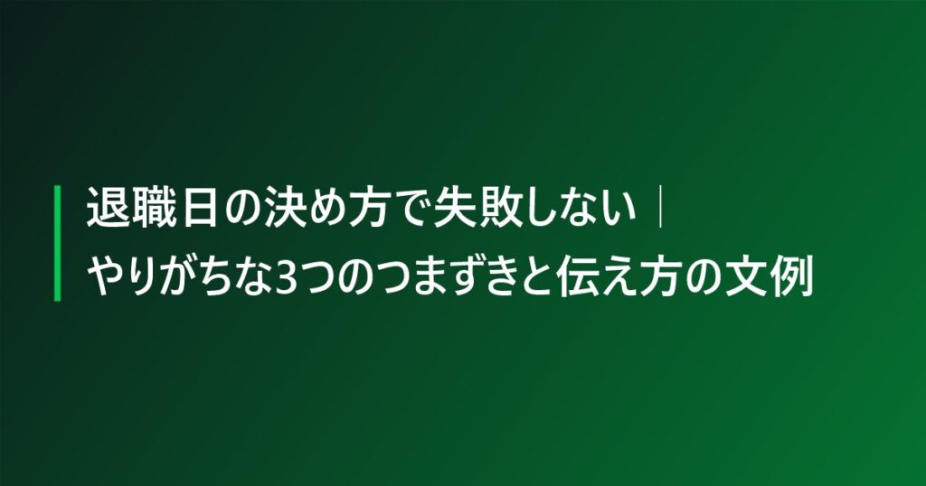 退職日の決め方で失敗しない｜やりがちな3つのつまずきと伝え方の文例
