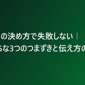 退職日の決め方で失敗しない｜やりがちな3つのつまずきと伝え方の文例