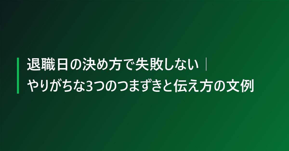 退職日の決め方で失敗しない｜やりがちな3つのつまずきと伝え方の文例