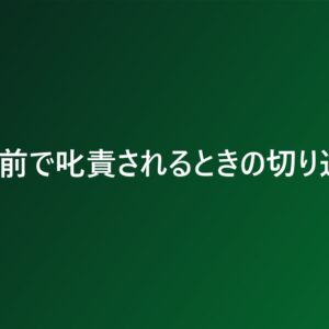 大勢の前で叱責されるときの切り返し方