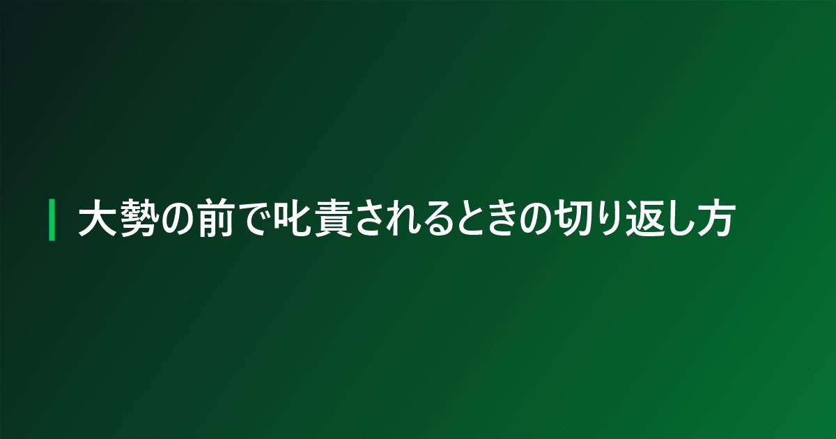 大勢の前で叱責されるときの切り返し方