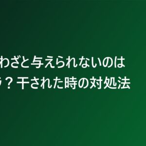仕事をわざと与えられないのはパワハラ？干された時の対処法