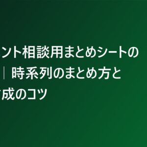 ハラスメント相談用まとめシートの作り方｜時系列のまとめ方と資料作成のコツ