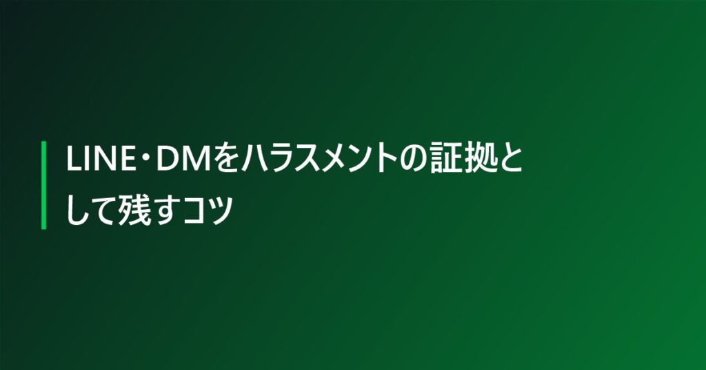LINE・DMをハラスメントの証拠として残すコツ