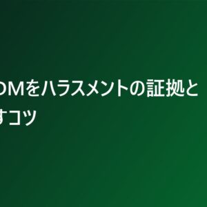 LINE・DMをハラスメントの証拠として残すコツ