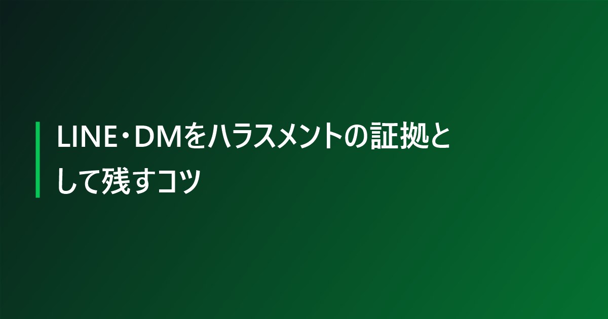LINE・DMをハラスメントの証拠として残すコツ