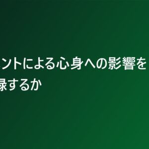 ハラスメントによる心身への影響をどう記録するか