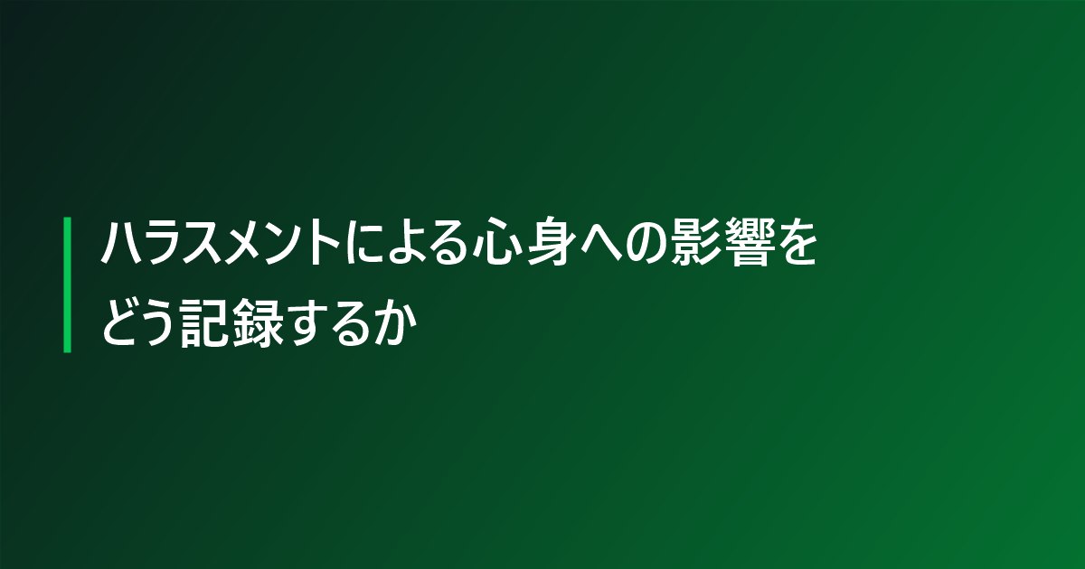 ハラスメントによる心身への影響をどう記録するか