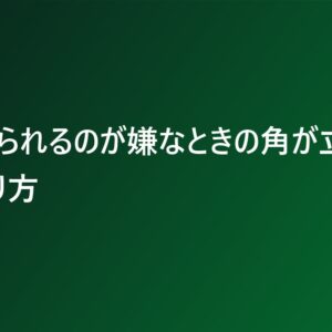 体に触られるのが嫌なときの角が立ちにくい断り方