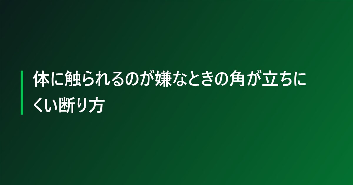 体に触られるのが嫌なときの角が立ちにくい断り方