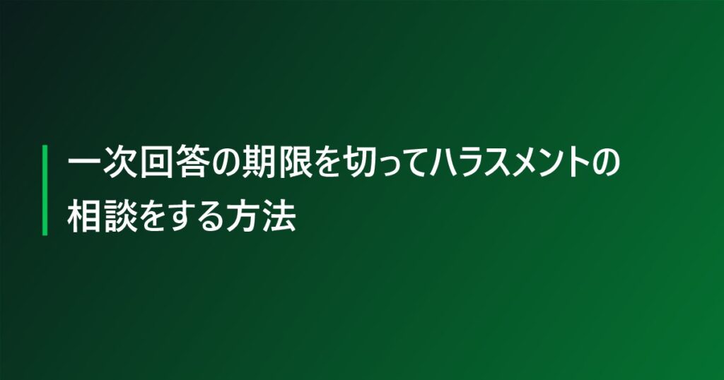 一次回答の期限を切ってハラスメントの相談をする方法