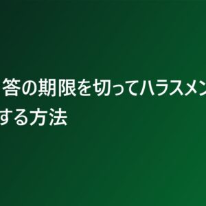 一次回答の期限を切ってハラスメントの相談をする方法