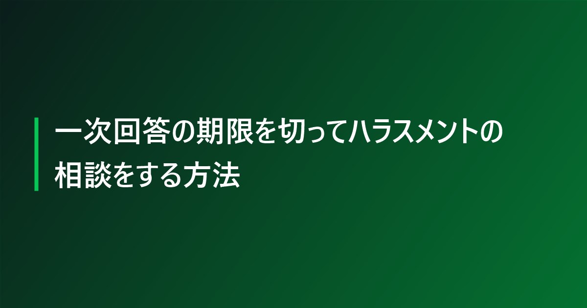 一次回答の期限を切ってハラスメントの相談をする方法