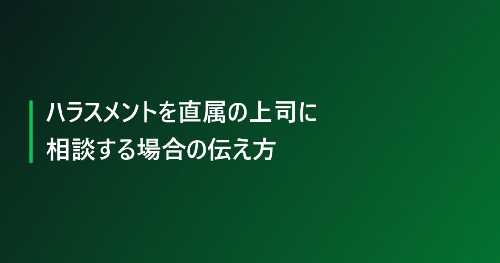 ハラスメントを直属の上司に相談する場合の伝え方