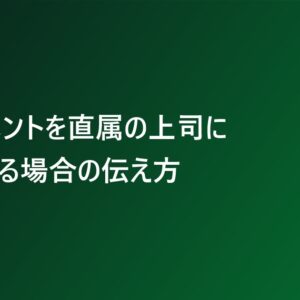 ハラスメントを直属の上司に相談する場合の伝え方