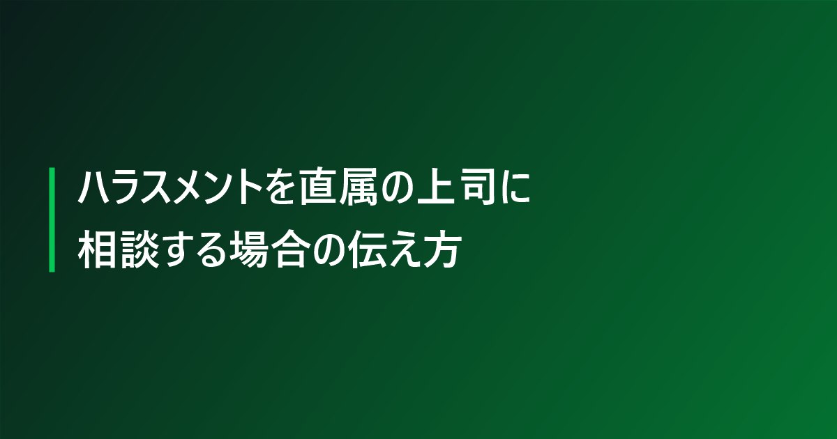ハラスメントを直属の上司に相談する場合の伝え方